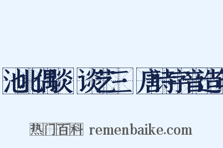 池北偶谈·谈艺三·唐诗字音造句是什么意思的图片